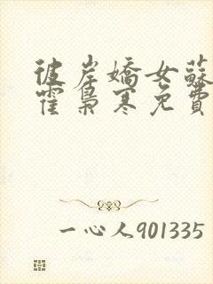 彼岸娇女苏婉,霍枭寒免费阅读