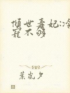 倾世毒妃:冷王宠不够