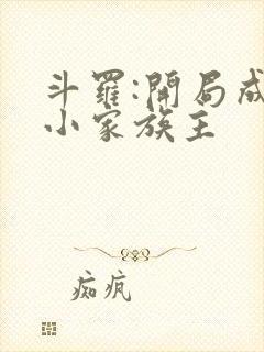 斗罗:开局成为小家族主