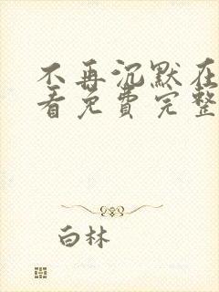 不再沉默在线观看免费完整