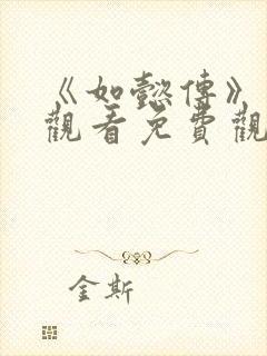 《如懿传》在线观看免费观看