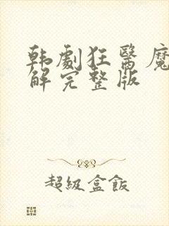 韩剧狂医魔徒讲解完整版