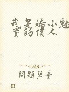 我是娇小魅魔忠实的仆人封面