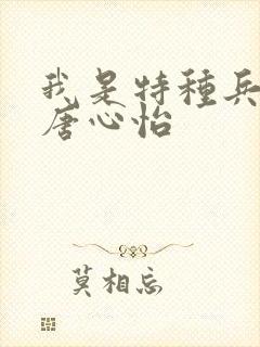 我是特种兵2 唐心怡