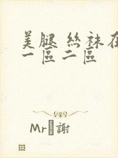 美腿 丝袜在线一区二区封面