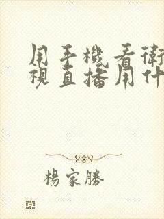 用手机看卫视电视直播用什么软件