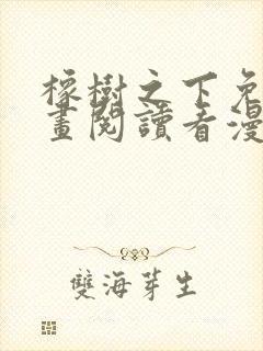 橡树之下免费漫画阅读看漫画下拉式六漫画封面