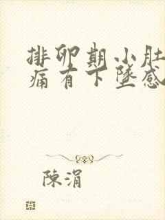 排卵期小肚子疼痛有下坠感正常吗