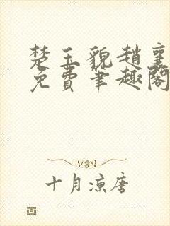 楚玉貌赵襄全文免费笔趣阁