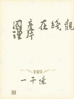 国产在线观看伦理片