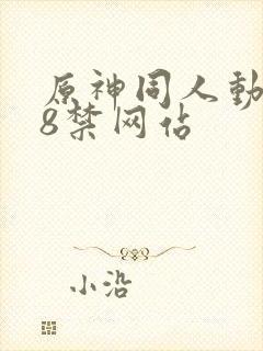 原神同人动画18禁网站封面