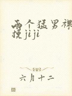 两个猛男裸体互摸jiji封面