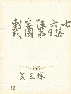 刺客伍六七之玄武国第9集