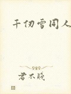 千仞雪同人小说
