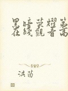 黑暗荣耀第二季在线观看高清免费