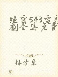 绝密543电视剧全集免费完整版敌第22集