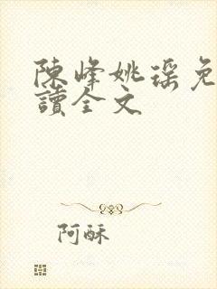 陈峰姚瑶免费阅读全文