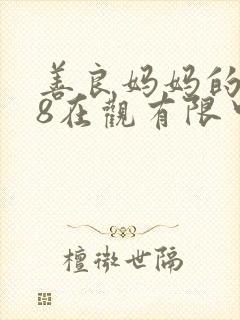 善良妈妈的朋友8在观有限中字