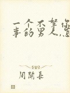 一个不拿你当回事的男人,怎么对付他