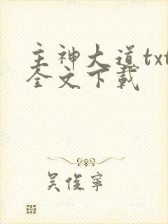 主神大道txt全文下载