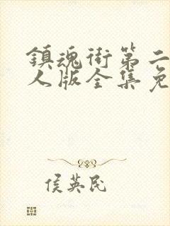 镇魂街第二季真人版全集免费