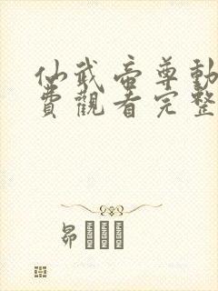 仙武帝尊动漫免费观看完整版全集封面