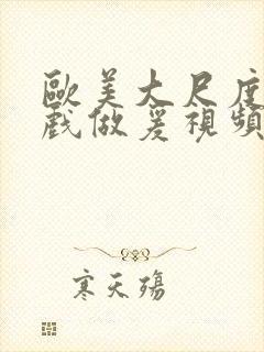 欧美大尺度叫床戏做爰视频封面