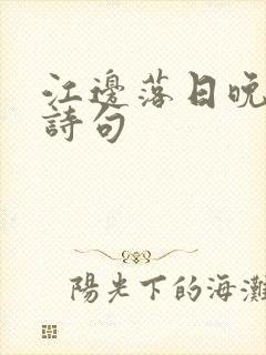 江边落日晚霞的诗句