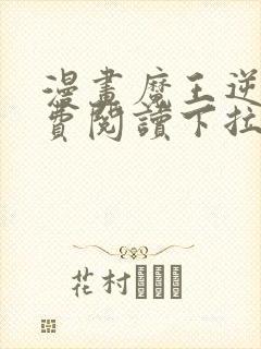 漫画魔王逆谋免费阅读下拉式漫画封面