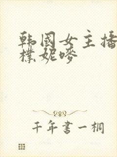 韩国女主播18朴妮唛封面