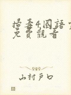 扫毒4国语完整免费观看