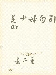 美少妇勾引管家 av