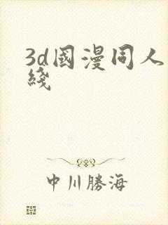 3d国漫同人在线封面