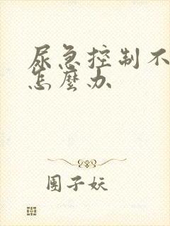 尿急控制不住尿怎么办封面