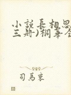 小说长相思(全三册)桐华全文下载