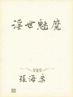 淫世魅魔