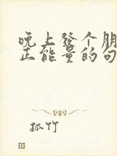 晚上发个朋友圈正能量的句子