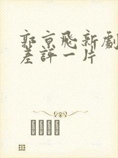 郭京飞新剧开播差评一片