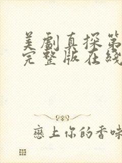 美剧真探第一季完整版在线播放免费观看