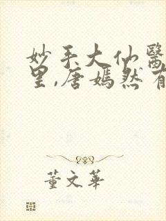 妙手大仙医陈万里,唐嫣然有声小说