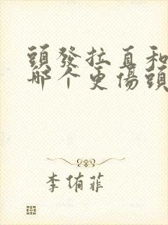 头发拉直和软化哪个更伤头发封面