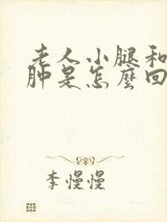 老人小腿和脚浮肿是怎么回事封面