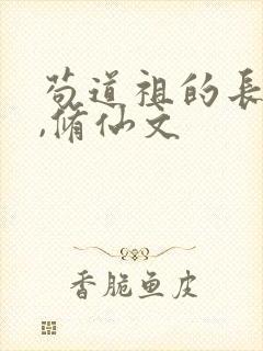 苟道祖的长生路,修仙文