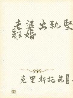 老婆出轨坚决要离婚封面