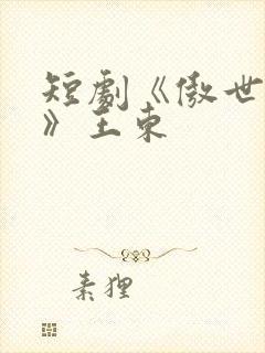 短剧《傲世潜龙》王东