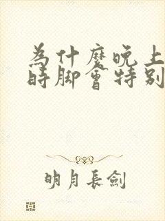 为什么晚上睡觉时脚会特别热封面