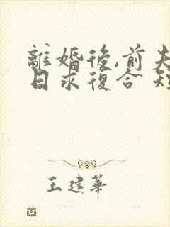 离婚后,前夫日日求复合 短剧