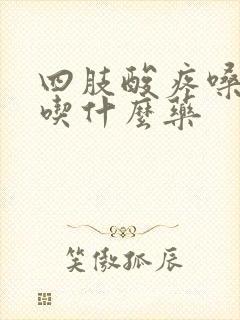 四肢酸疼嗓子疼吃什么药