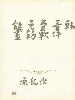 能免费看韩国漫画的软件