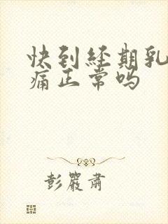 快到经期乳房胀痛正常吗封面